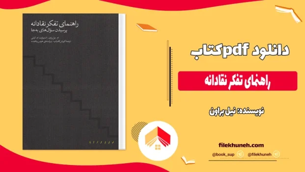 دانلود کتاب راهنمای تفکر نقادانه از نیل براون pdf