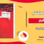 دانلود کتاب رنج و التیام از ویلیام وردن pdf