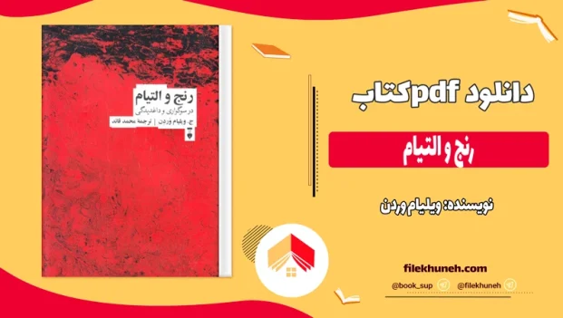 دانلود کتاب رنج و التیام از ویلیام وردن pdf
