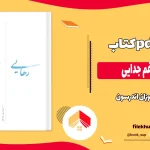 دانلود کتاب رهایی از غم جدایی اثر سوزان اندرسون pdf