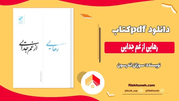 دانلود کتاب رهایی از غم جدایی اثر سوزان اندرسون pdf
