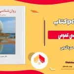 دانلود کتاب روان شناسی عمومی از حمزه گنجی pdf