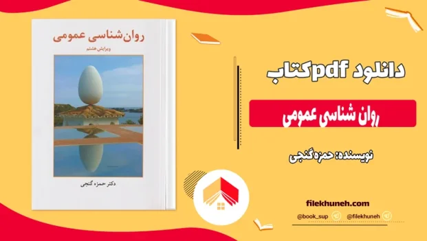 دانلود کتاب روان شناسی عمومی از حمزه گنجی pdf