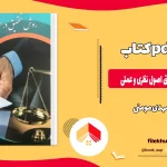 دانلود کتاب روش تحقیق در حقوق اصول نظری و عملی از مهدی مومنی pdf