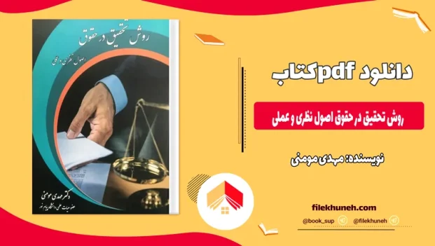 دانلود کتاب روش تحقیق در حقوق اصول نظری و عملی از مهدی مومنی pdf
