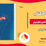 دانلود کتاب روش تحقیق در روانشناسی و علوم تربیتی از علی دلاور pdf