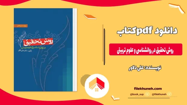 دانلود کتاب روش تحقیق در روانشناسی و علوم تربیتی از علی دلاور pdf