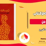 دانلود کتاب زبان بدن از آلن پیز pdf