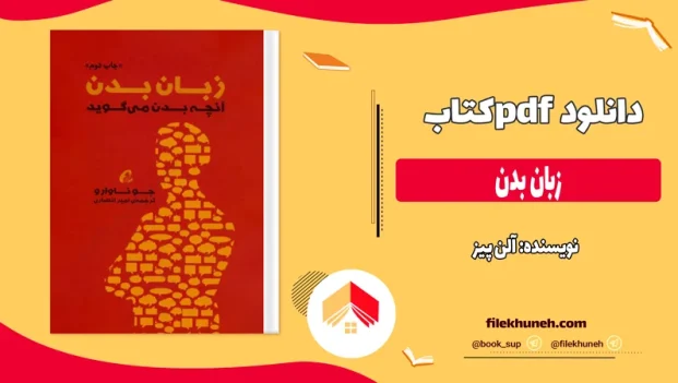 دانلود کتاب زبان بدن از آلن پیز pdf