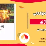 دانلود کتاب زندانیان باور از متیو مک کی pdf