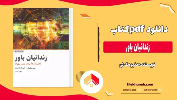 دانلود کتاب زندانیان باور از متیو مک کی pdf