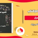 دانلود کتاب شب سراب اثر ناهید پژواک pdf