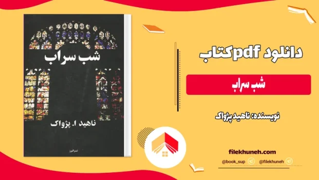 دانلود کتاب شب سراب اثر ناهید پژواک pdf