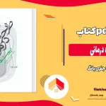 دانلود کتاب طرحواره درمانی از جفری یانگ pdf