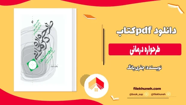 دانلود کتاب طرحواره درمانی از جفری یانگ pdf