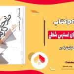 دانلود کتاب طرحواره درمانی برای استرس شغلی از مارتین بامبر pdf