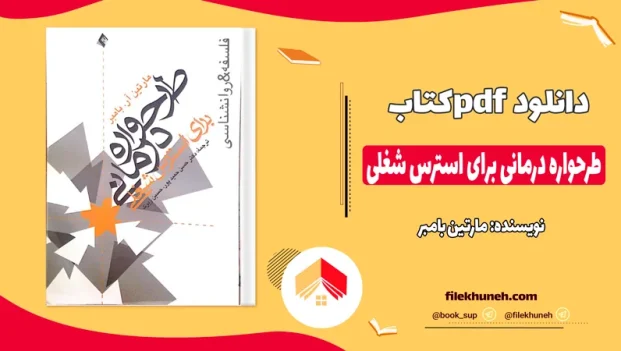 دانلود کتاب طرحواره درمانی برای استرس شغلی از مارتین بامبر pdf