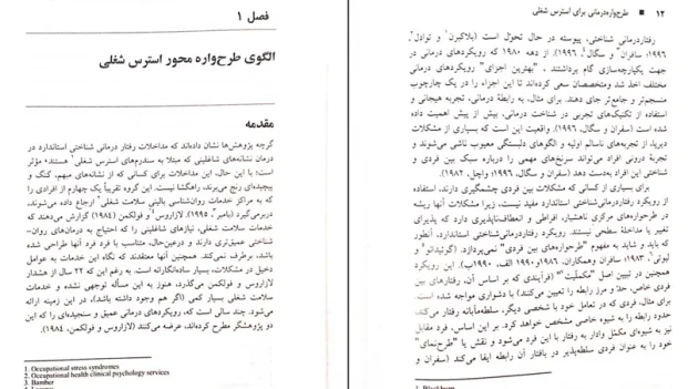 دانلود کتاب طرحواره درمانی برای استرس شغلی از مارتین بامبر pdf