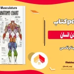 دانلود کتاب عضلات بدن انسان از بهنام قاسمی pdf