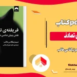 دانلود کتاب فریفته‌ ی تصادف اثر نسیم نیکلاس طالب pdf
