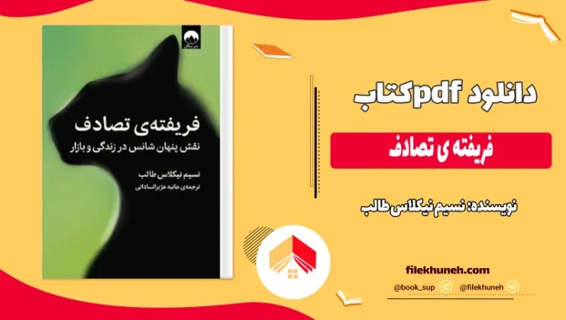 دانلود کتاب فریفته‌ ی تصادف اثر نسیم نیکلاس طالب pdf