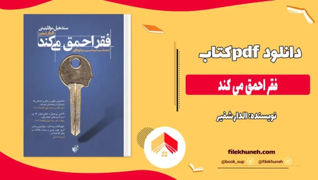 دانلود کتاب فقر احمق می کند اثر الدار شفیر pdf