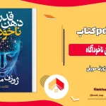 دانلود کتاب قدرت ذهن ناخودآگاه از ژوزف مورفی pdf