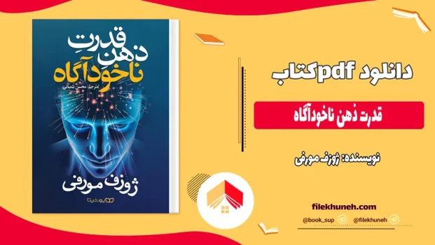 دانلود کتاب قدرت ذهن ناخودآگاه از ژوزف مورفی pdf