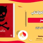 دانلود کتاب مانستر اثر لی مارتینز pdf