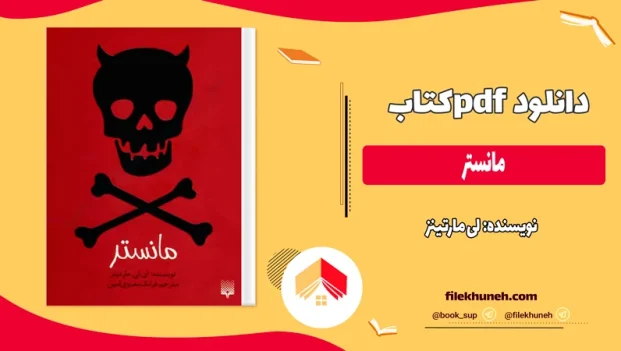 دانلود کتاب مانستر اثر لی مارتینز pdf
