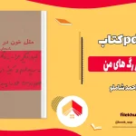 دانلود کتاب مثل خون در رگ های من از احمد شاملو pdf
