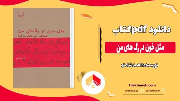دانلود کتاب مثل خون در رگ های من از احمد شاملو pdf