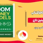 دانلود کتاب مدل های میلیون دلاری از الکس هرمزی pdf