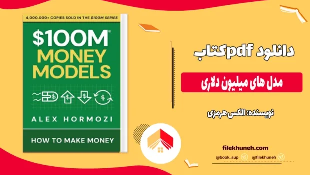 دانلود کتاب مدل های میلیون دلاری از الکس هرمزی pdf