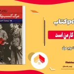 دانلود کتاب مرگ کسب و کار من است از روبر مرل pdf