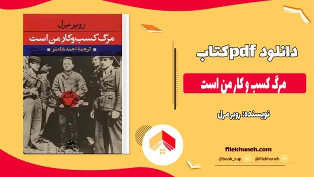 دانلود کتاب مرگ کسب و کار من است از روبر مرل pdf