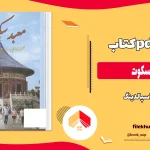 دانلود کتاب معبد سکوت از مهدی اسپالدینگ pdf