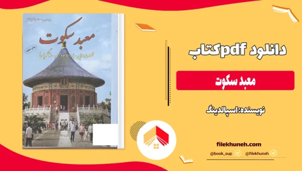 دانلود کتاب معبد سکوت از مهدی اسپالدینگ pdf