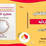 دانلود کتاب معجزه کار با آینه اثر لوییز هی pdf