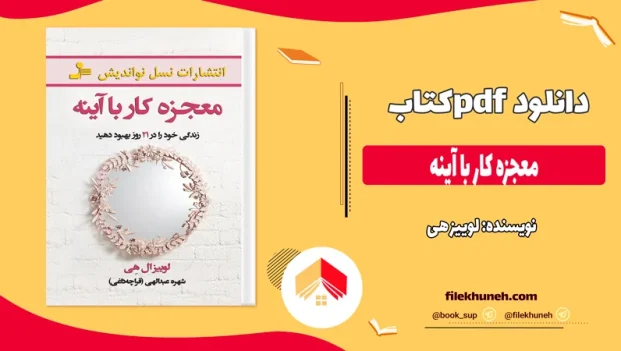 دانلود کتاب معجزه کار با آینه اثر لوییز هی pdf