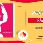 دانلود کتاب من پس از تو از جوجو مویز pdf