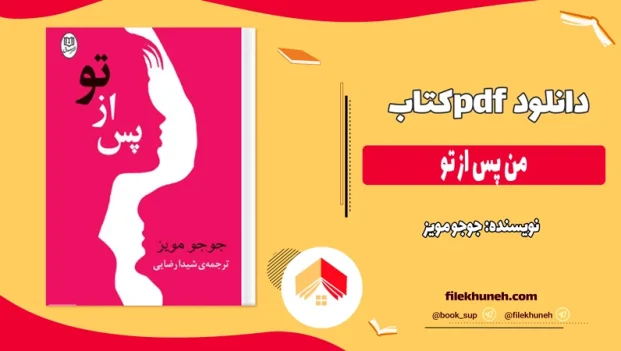 دانلود کتاب من پس از تو از جوجو مویز pdf