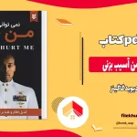 دانلود کتاب نمی توانی به من آسیب بزنی از دیوید گاگینز pdf