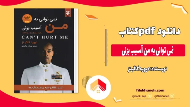 دانلود کتاب نمی توانی به من آسیب بزنی از دیوید گاگینز pdf