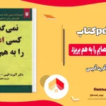 دانلود کتاب نمی گذارم کسی اعصابم را به هم بریزد اثر آلبرت آلیس pdf