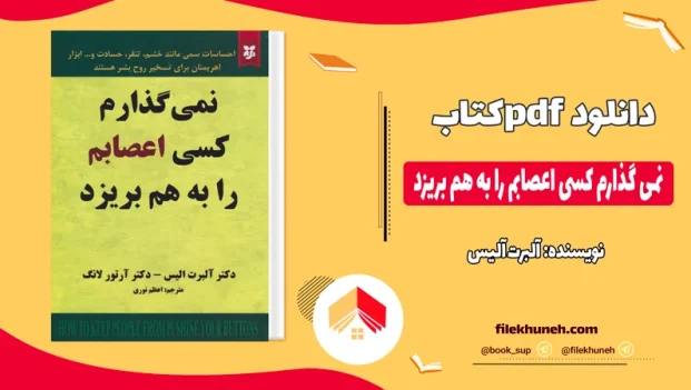 دانلود کتاب نمی گذارم کسی اعصابم را به هم بریزد اثر آلبرت آلیس pdf