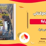 دانلود کتاب نیروی کبالا از یهودا برگ pdf
