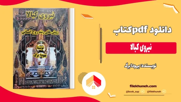 دانلود کتاب نیروی کبالا از یهودا برگ pdf