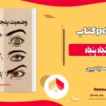 دانلود کتاب وضعیت پنجاه پنجاه از محیا حبیبی pdf