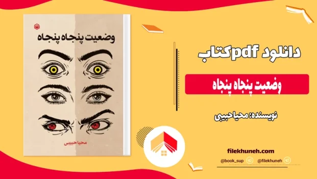 دانلود کتاب وضعیت پنجاه پنجاه از محیا حبیبی pdf